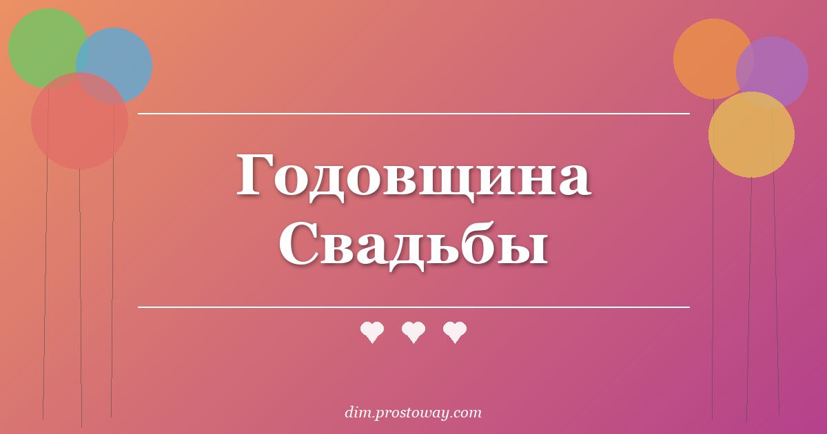 Годовщина Свадьбы