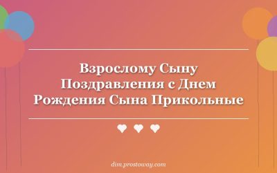 Взрослому Сыну Поздравления с Днем Рождения Сына Прикольные