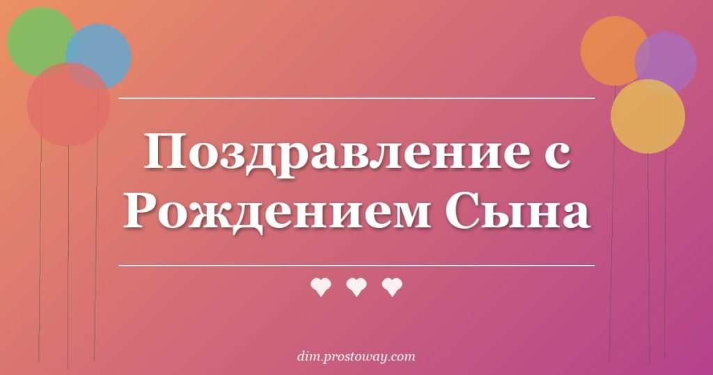 Поздравление с Рождением Сына