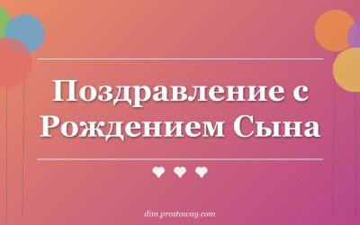 Поздравление с Рождением Сына