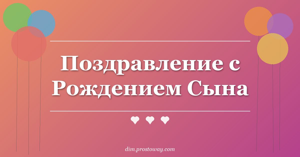 Поздравление с Рождением Сына