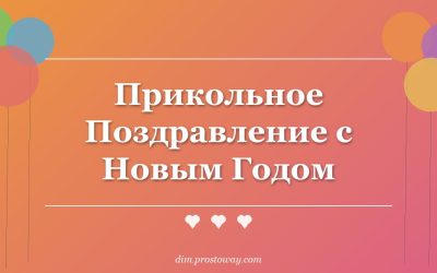Прикольное Поздравление с Новым Годом