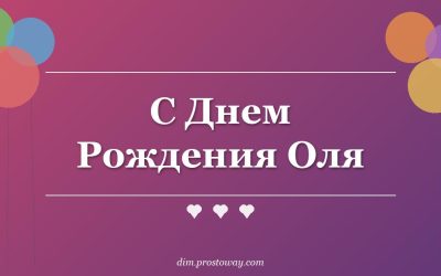 С Днем Рождения Оля