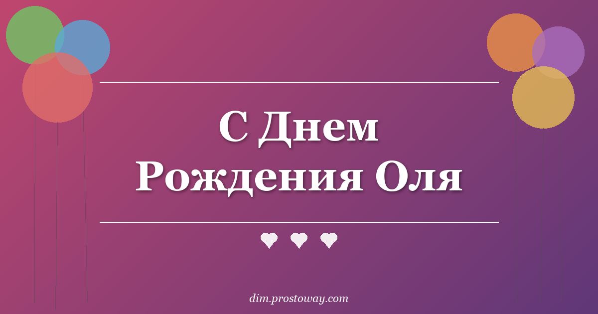 С Днем Рождения Оля