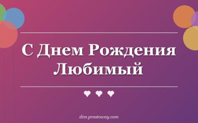 С Днем Рождения Любимый