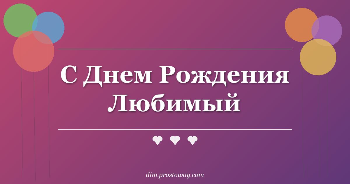 С Днем Рождения Любимый