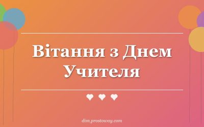 Вітання з Днем Учителя