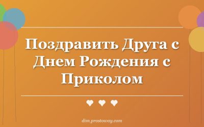 Поздравить Друга с Днем Рождения с Приколом