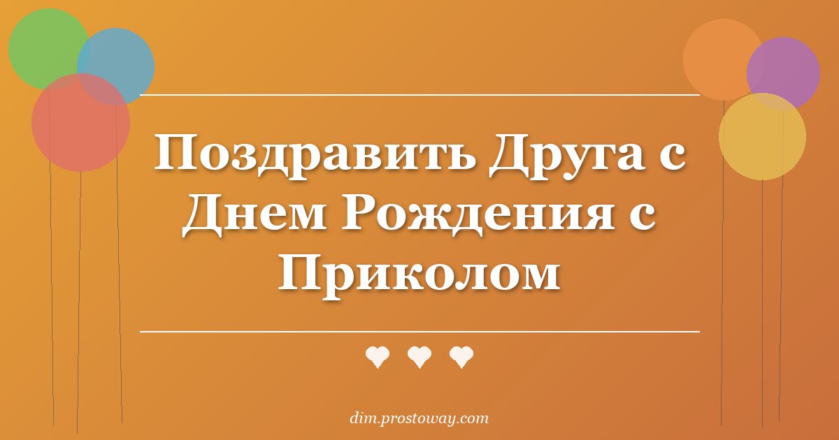 Поздравить Друга с Днем Рождения с Приколом