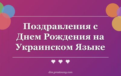 Поздравления с Днем Рождения на Украинском Языке