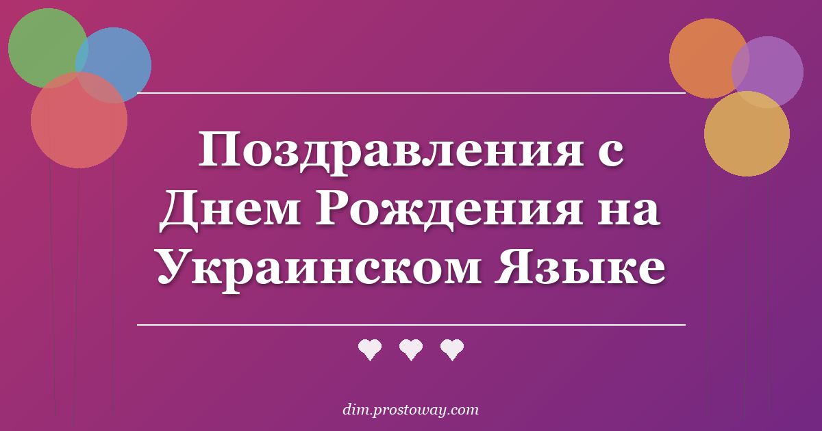 Поздравления с Днем Рождения на Украинском Языке