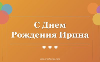С Днем Рождения Ирина