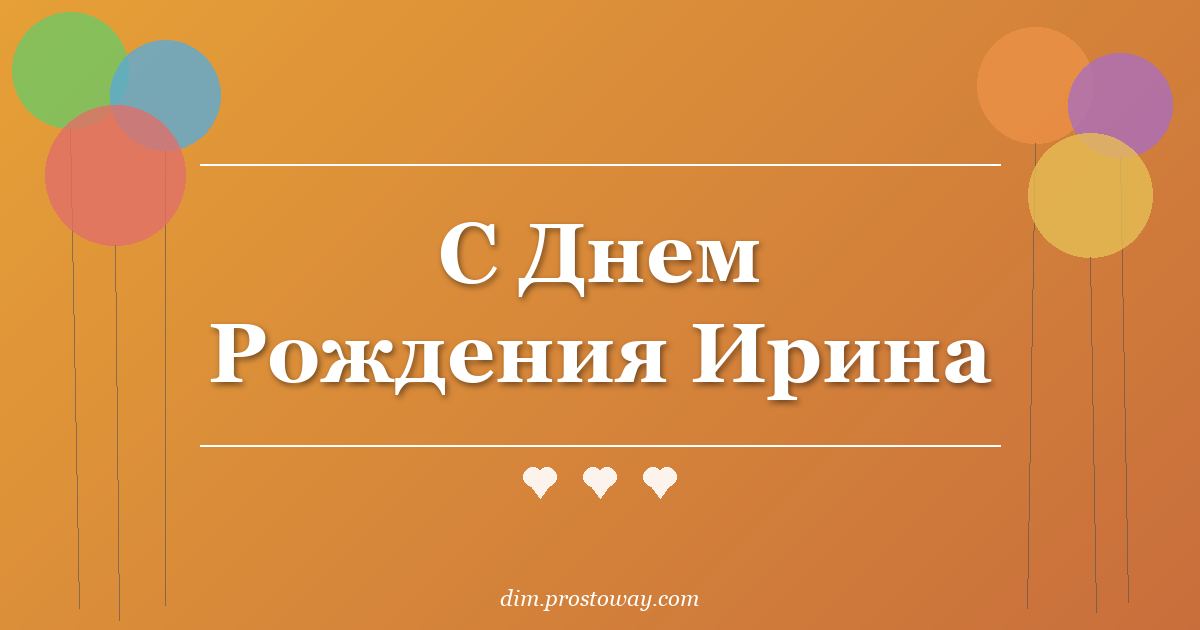 С Днем Рождения Ирина