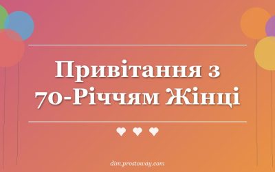 Привітання з 70-Річчям Жінці