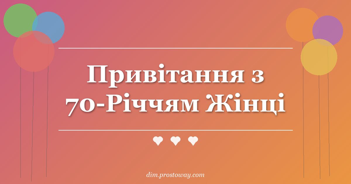 Привітання з 70-Річчям Жінці