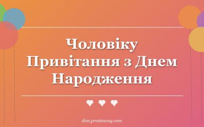 Чоловіку Привітання з Днем Народження