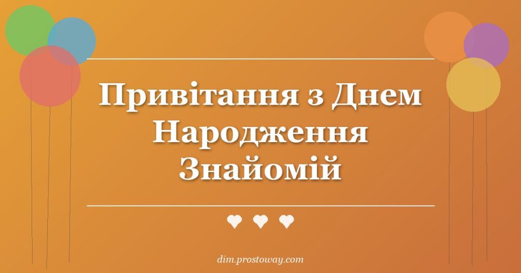 Привітання з Днем Народження Знайомій
