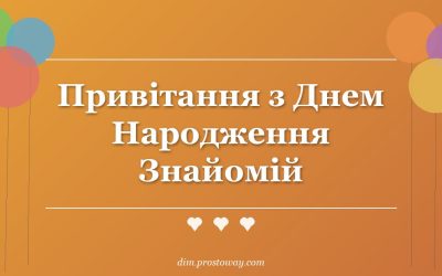 Привітання з Днем Народження Знайомій