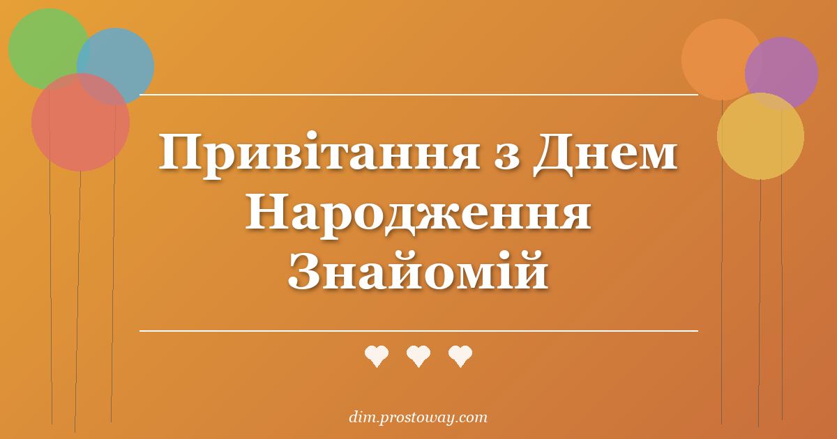 Привітання з Днем Народження Знайомій