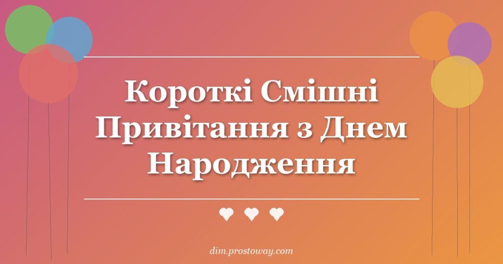 Короткі Смішні Привітання з Днем Народження