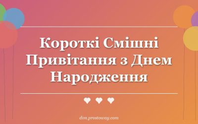 Короткі Смішні Привітання з Днем Народження