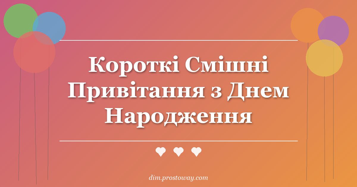 Короткі Смішні Привітання з Днем Народження