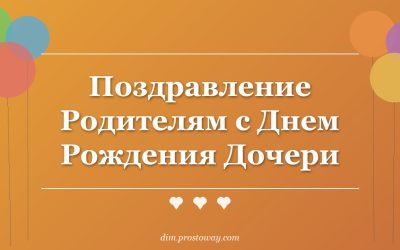 Поздравление Родителям с Днем Рождения Дочери