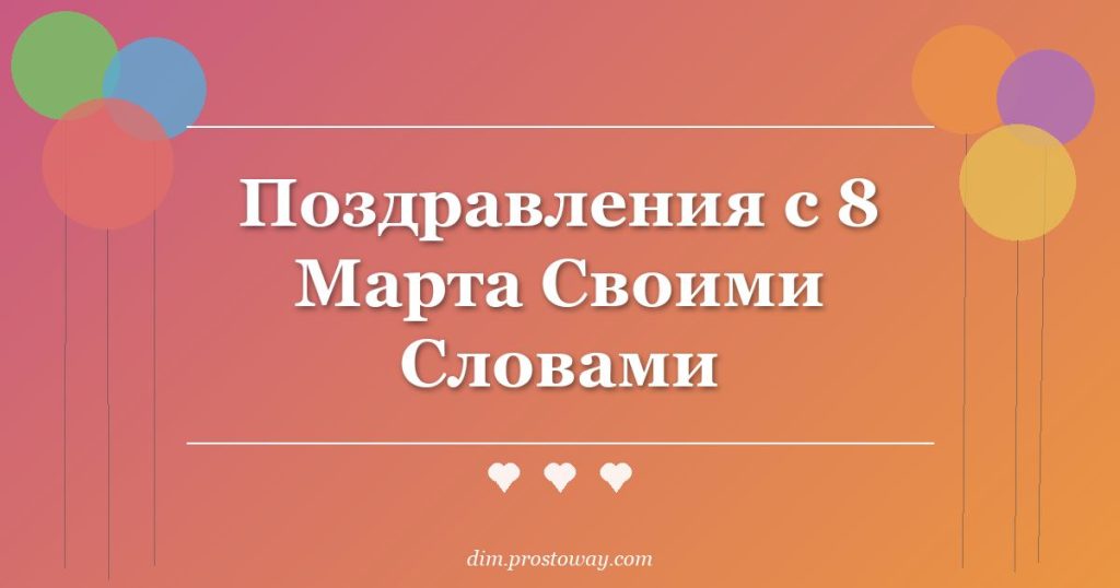 Поздравления с 8 Марта Своими Словами