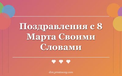 Поздравления с 8 Марта Своими Словами