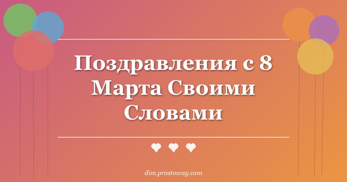 Поздравления с 8 Марта Своими Словами