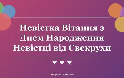 Невістка Вітання з Днем Народження Невістці від Свекрухи