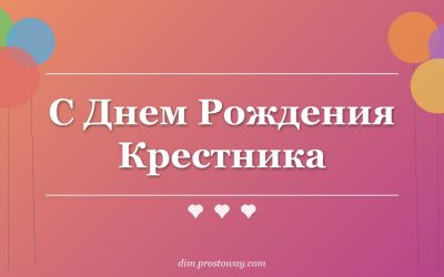 С Днем Рождения Крестника