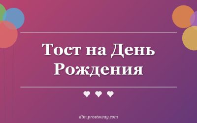 Тост на День Рождения