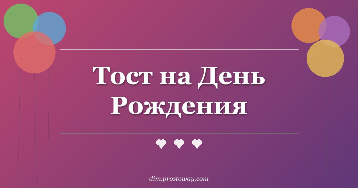 Тост на День Рождения