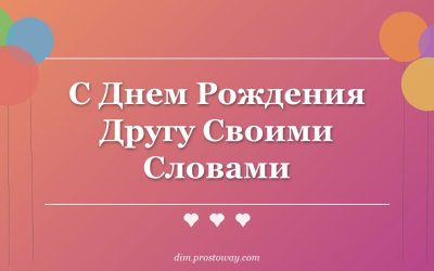 С Днем Рождения Другу Своими Словами
