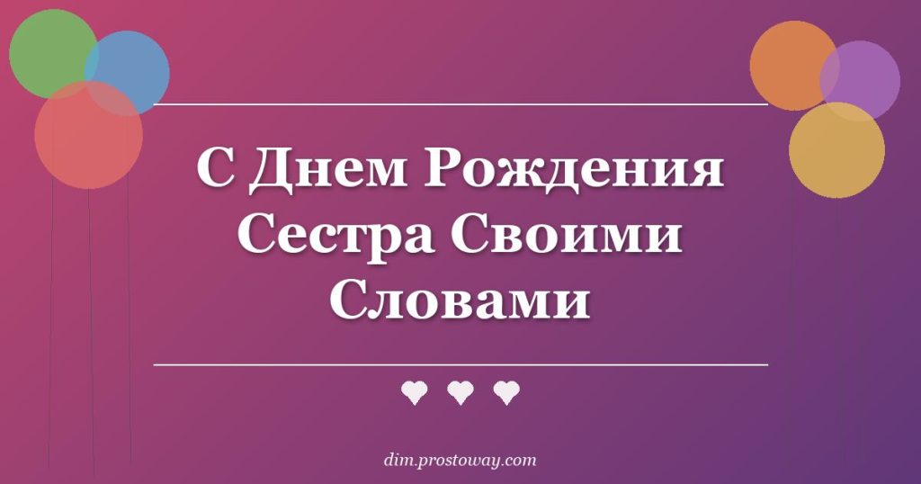 С Днем Рождения Сестра Своими Словами