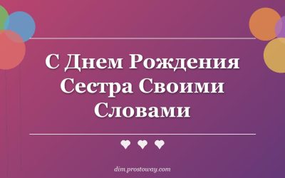 С Днем Рождения Сестра Своими Словами