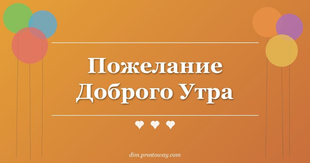 Пожелание Доброго Утра