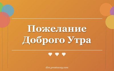 Пожелание Доброго Утра