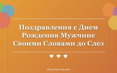 Поздравления с Днем Рождения Мужчине Своими Словами до Слез