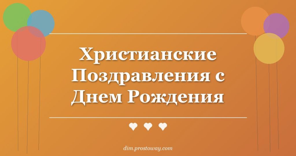 Христианские Поздравления с Днем Рождения
