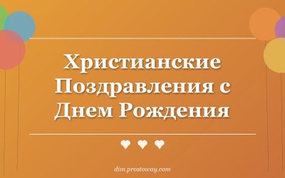 Христианские Поздравления с Днем Рождения