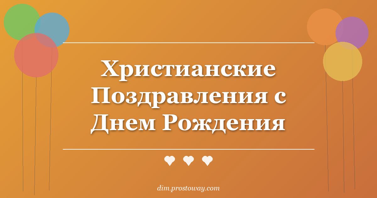 Христианские Поздравления с Днем Рождения
