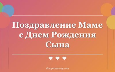 Поздравление Маме с Днем Рождения Сына