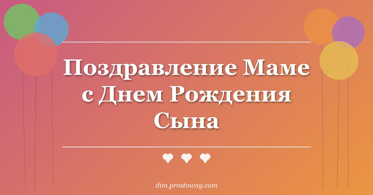 Поздравление Маме с Днем Рождения Сына