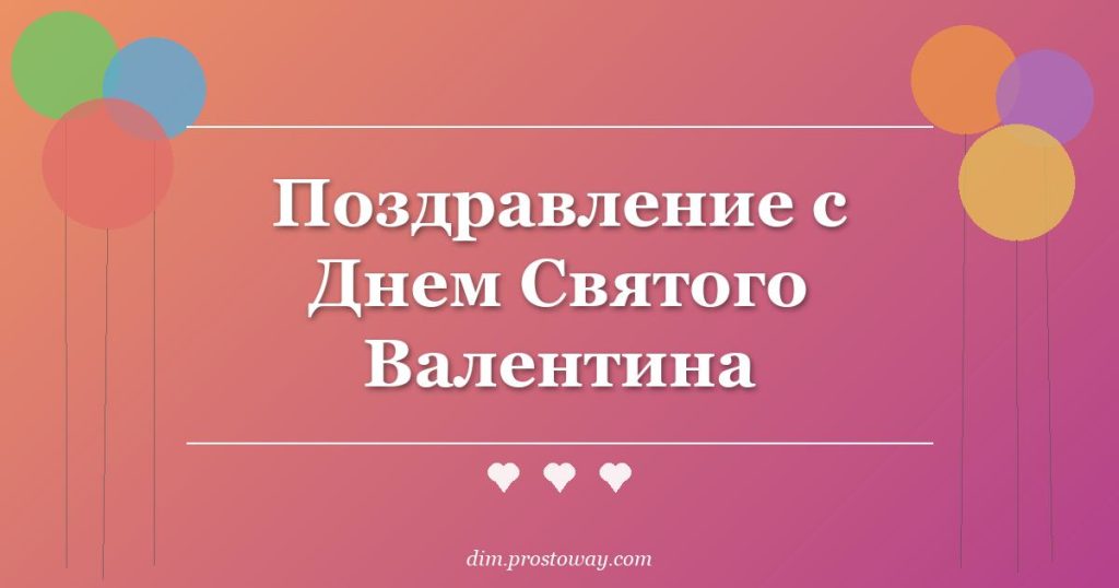 Поздравление с Днем Святого Валентина