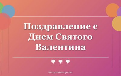 Поздравление с Днем Святого Валентина