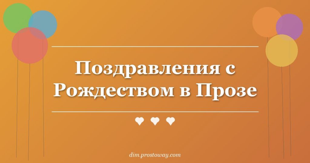 Поздравления с Рождеством в Прозе