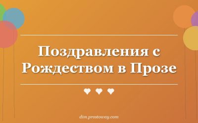 Поздравления с Рождеством в Прозе