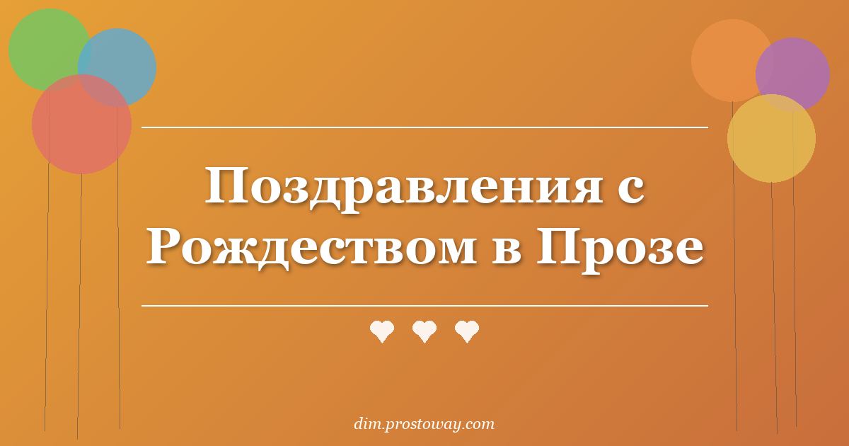 Поздравления с Рождеством в Прозе
